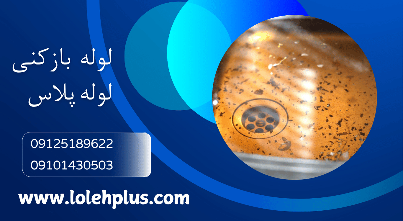 لوله بازکنی تهران