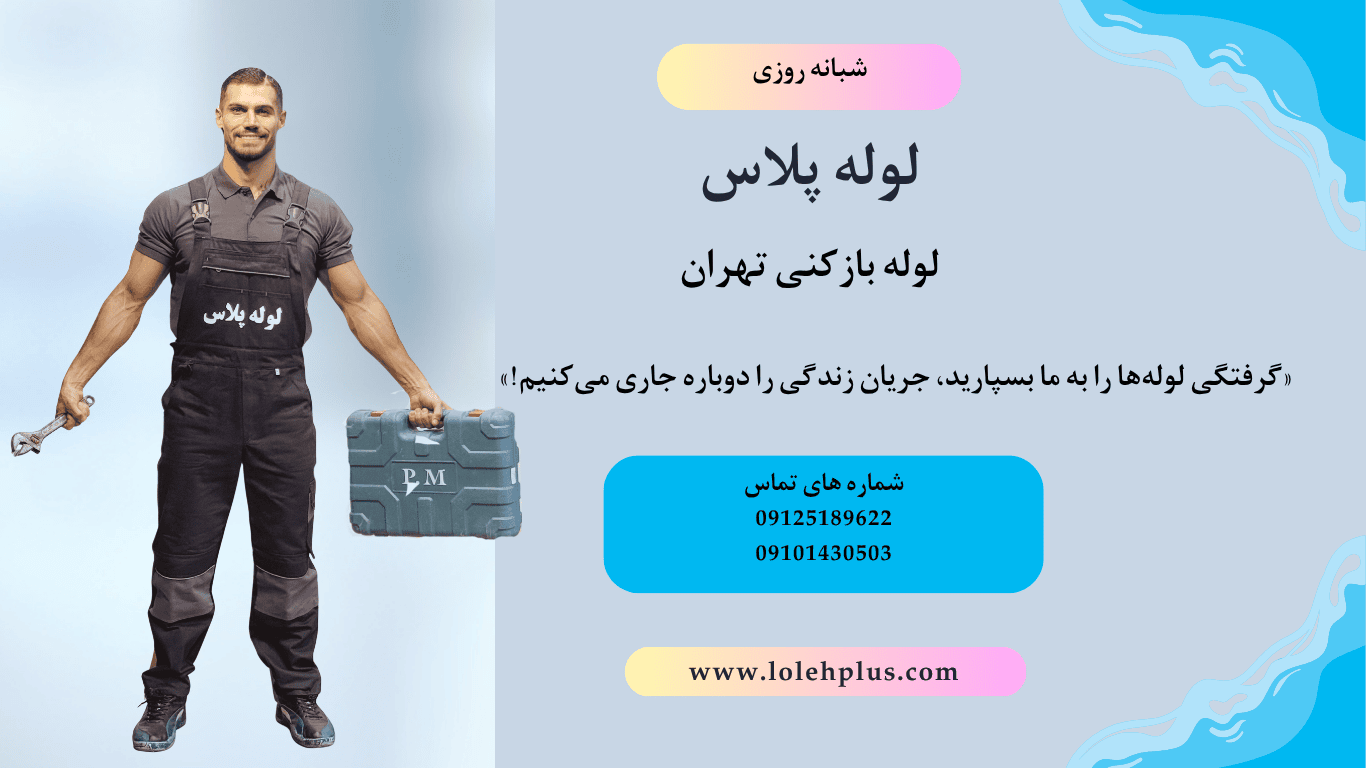 لوله بازکنی تهران