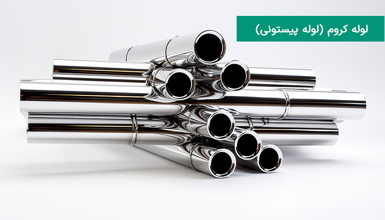 لوله کروم