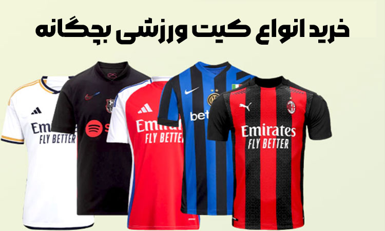 خرید انواع کیت ورزشی بچگانه