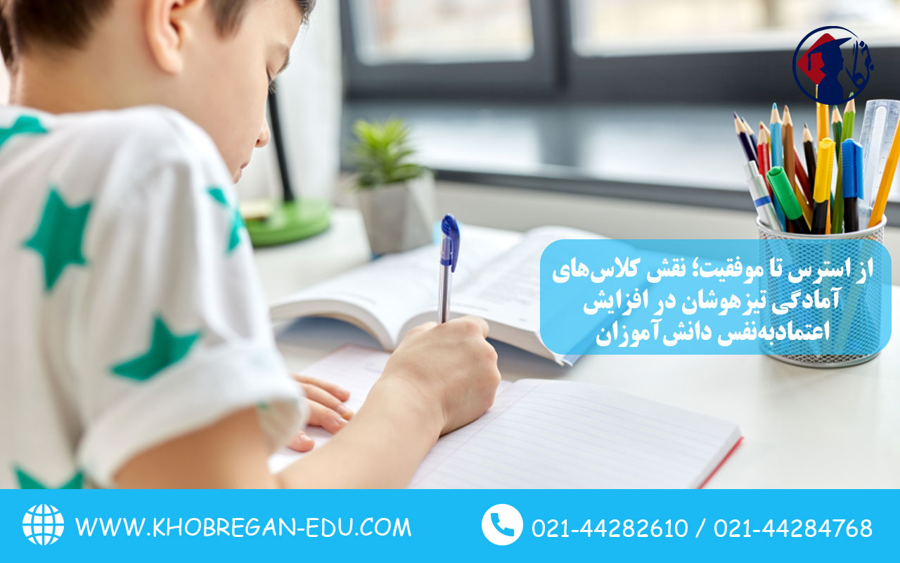 از استرس تا موفقیت؛ نقش کلاسهای آمادگی تیزهوشان در افزایش اعتمادبهنفس دانشآموزان