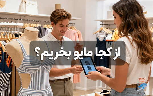 خرید مایو شنا