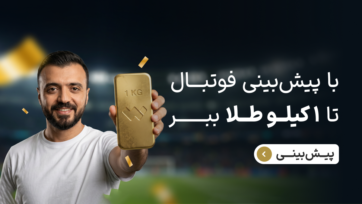 یک شمش طلای یک کیلویی با لوگوی وال گلد به عنوان جایزه پیشبینی فوتبال در دست ابوطالب