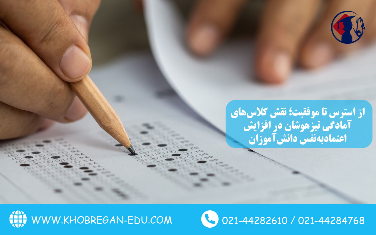 از استرس تا موفقیت؛ نقش کلاسهای آمادگی تیزهوشان در افزایش اعتمادبهنفس دانشآموزان