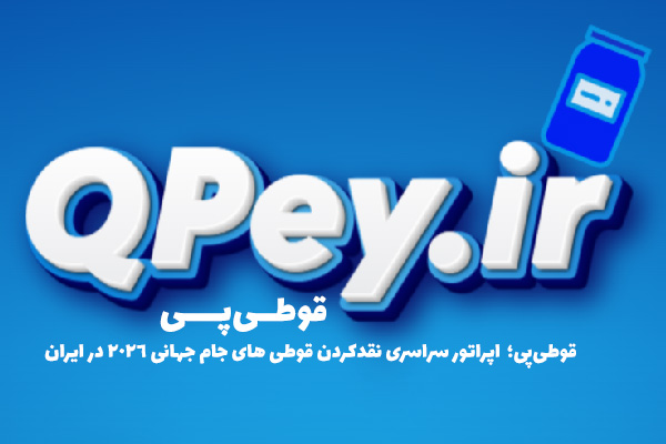 قوطی پی