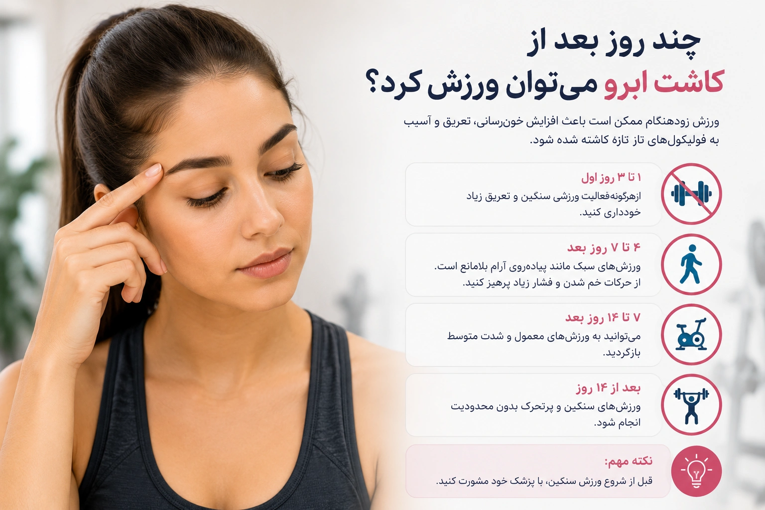 چند روز بعد از کاشت ابرو میتوان ورزش را شروع کرد؟