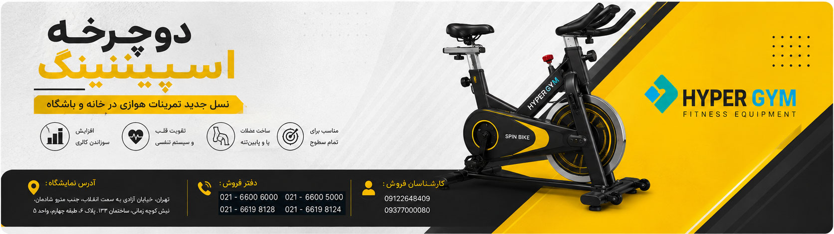دوچرخه اسپینینگ